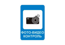 На дорогах появится новый знак «Фотовидеофиксация»