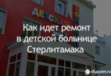 Как идет ремонт в детской больнице Стерлитамака