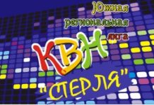 Отборочные игры Южной Региональной Лиги КВН “Стерля”. Сезон 2012. Юбилейный.