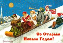 Старый новый год