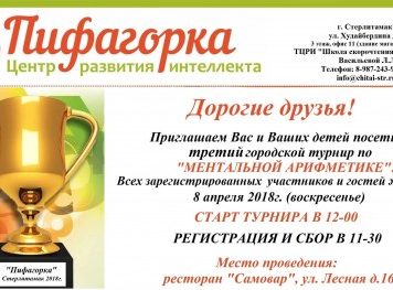 В Стерлитамаке пройдет III городской турнир по ментальной арифметике
