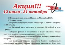 Акция к/т Салават