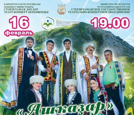 Году экологии Концерт башкирской эстрадно-фольклорной группы «Ашҡаҙар» «Ата-баба аманаты – Торатау!»