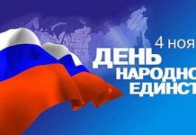 Поздравление и.о.главы администрации Алексея Изотова с Днем народного единства