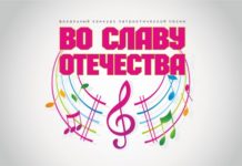 Итоги городского вокального конкурса “Во славу Отечества”
