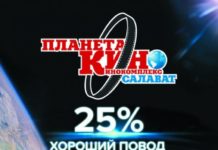 Новая акция к/т Салават