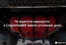 На водителя маршрутки в Стерлитамаке завели уголовное дело