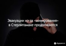 Эвакуации из-за «минирования» в Стерлитамаке продолжаются