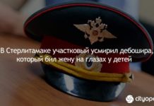 В Стерлитамаке участковый усмирил дебошира, который бил жену на глазах у детей