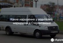 Какие нарушения у водителей маршруток в Стерлитамаке
