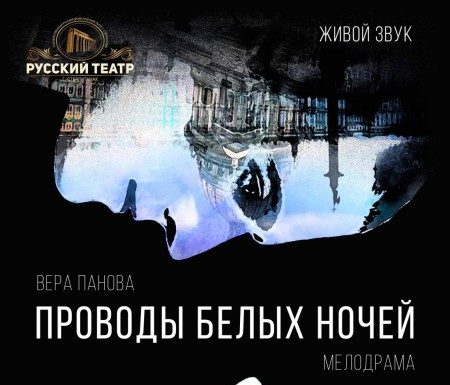 Проводы белых ночей, В. Панова, мелодрама