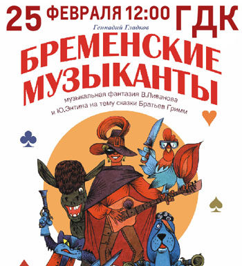 25 февраля 2017г. – Стерлитамак – спектакль “Бременские музыканты”