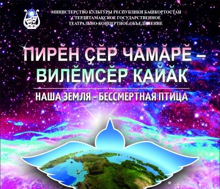 «Наша Земля – бессмертная птица»