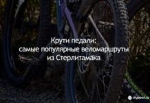 Крути педали: самые популярные веломаршруты из Стерлитамака