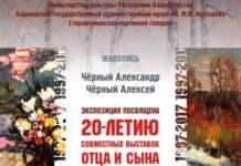 В Стерлитамаке пройдет выставка живописи художников Алексея Чёрного и Александра Чёрного