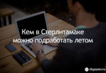 Кем в Стерлитамаке можно подработать летом