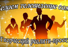 В эфир Городского телеканала UTV вышел пятый выпуск второго сезона телевизионного реалити-проекта «Делаем телевидение сами!»