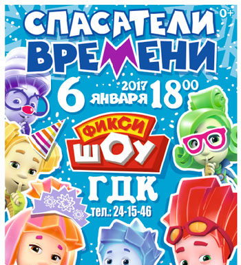 6 января 2017г. – Стерлитамак – Новогоднее представление Фикси-шоу
