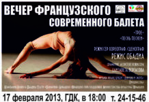17/02/13 Вечер французского современного балета @ ГДК