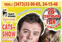 26 сентября 2015г. – Стерлитамак – спектакль “КЭТ-ШОУ” + конкурс