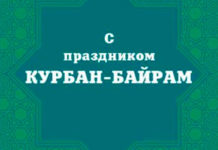 Поздравление главы администрации Алексея Изотова с праздником Курбан-байрам