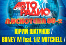 В Уфе вновь пройдет праздник целого поколения – «Дискотека 80-х»
