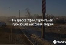 На трассе Уфа-Стерлитамак произошла массовая авария