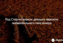 Под Стерлитамаком девушка зарезала любвеобильного пенсионера