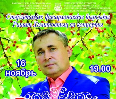 Концерт солиста Ришата Хамитова «Ришатта ҡунаҡта»