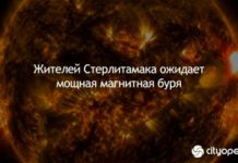 Жителей Стерлитамака ожидает мощная магнитная буря