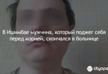 В Ишимбае мужчина, который поджег себя перед мэрией, скончался в больнице