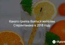Какого гриппа бояться жителям Стерлитамака в 2018 году