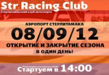 Открытие и закрытие сезона 2012!