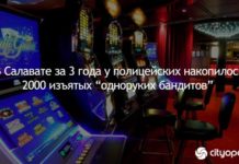 В Салавате за 3 года у полицейских накопилось 2000 изъятых “одноруких бандитов”