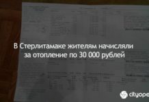 В Стерлитамаке жителям начисляли за отопление по 30 000 рублей