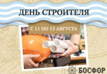 Празднуем День строителя в Босфоре!