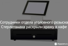 Сотрудники отдела уголовного розыска Стерлитамака раскрыли кражу в кафе