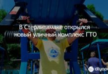 В Стерлитамаке открылся новый уличный спорткомплекс