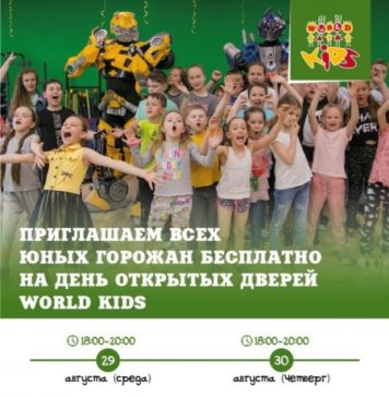 Приглашаем всех юных горожан на День открытых дверей World Kids
