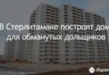 В Стерлитамаке построят дом для обманутых дольщиков