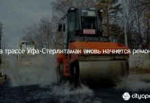 На трассе Уфа-Стерлитамак вновь начнется ремонт