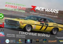 Первый этап “Гоночных войн”