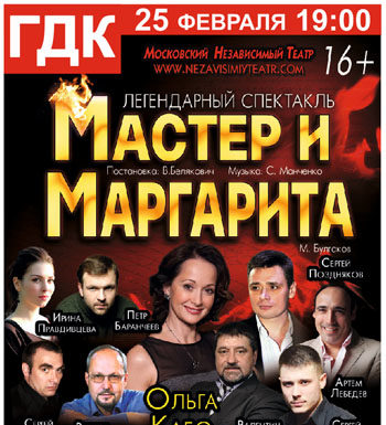 25 февраля 2017г. – Стерлитамак – спектакль “Мастер и Маргарита”
