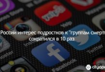 В России интерес подростков к “группам смерти” сократился в 10 раз