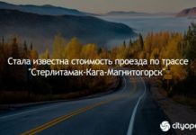 Стала известна стоимость проезда по трассе “Стерлитамак-Кага-Магнитогорск”