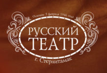 Стерлитамакский русский драмтеатр участвует в республиканском фестивале «Театральная весна»