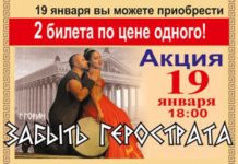 Акция! 2 билета по цене одного на “Забыть Герострата”