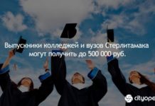Выпускники колледжей и вузов Стерлитамака могут получить до 500 000 руб.