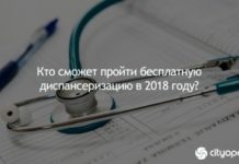 Кто сможет пройти бесплатную диспансеризацию в 2018 году?