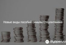 Новые виды пособий семьям Стерлитамака